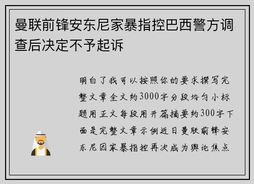 曼联前锋安东尼家暴指控巴西警方调查后决定不予起诉