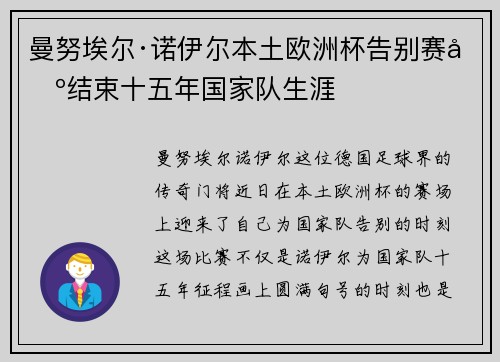 曼努埃尔·诺伊尔本土欧洲杯告别赛场结束十五年国家队生涯 曼努埃尔·诺伊尔本土欧洲杯告别赛场结束十五年国家队生涯