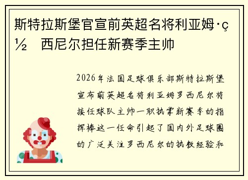 斯特拉斯堡官宣前英超名将利亚姆·罗西尼尔担任新赛季主帅 斯特拉斯堡官宣前英超名将利亚姆·罗西尼尔担任新赛季主帅