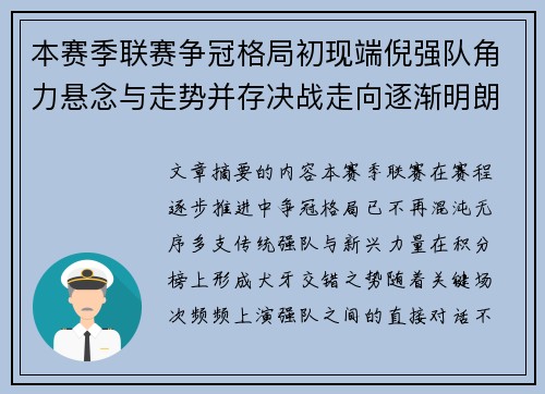 本赛季联赛争冠格局初现端倪强队角力悬念与走势并存决战走向逐渐明朗 本赛季联赛争冠格局初现端倪强队角力悬念与走势并存决战走向逐渐明朗