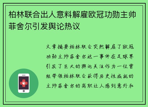 柏林联合出人意料解雇欧冠功勋主帅菲舍尔引发舆论热议 柏林联合出人意料解雇欧冠功勋主帅菲舍尔引发舆论热议
