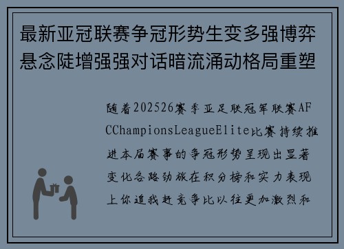 最新亚冠联赛争冠形势生变多强博弈悬念陡增强强对话暗流涌动格局重塑