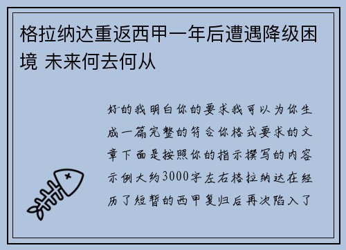 格拉纳达重返西甲一年后遭遇降级困境 未来何去何从