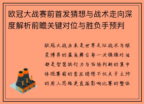 欧冠大战赛前首发猜想与战术走向深度解析前瞻关键对位与胜负手预判
