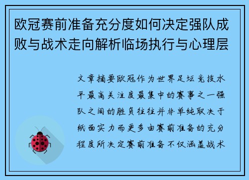 欧冠赛前准备充分度如何决定强队成败与战术走向解析临场执行与心理层面 欧冠赛前准备充分度如何决定强队成败与战术走向解析临场执行与心理层面