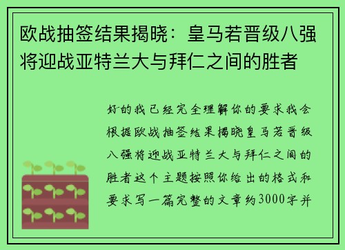 欧战抽签结果揭晓:皇马若晋级八强将迎战亚特兰大与拜仁之间的胜者 欧战抽签结果揭晓:皇马若晋级八强将迎战亚特兰大与拜仁之间的胜者