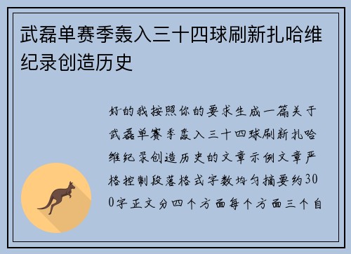 武磊单赛季轰入三十四球刷新扎哈维纪录创造历史 武磊单赛季轰入三十四球刷新扎哈维纪录创造历史