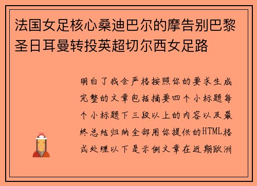 法国女足核心桑迪巴尔的摩告别巴黎圣日耳曼转投英超切尔西女足路 法国女足核心桑迪巴尔的摩告别巴黎圣日耳曼转投英超切尔西女足路