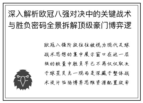 深入解析欧冠八强对决中的关键战术与胜负密码全景拆解顶级豪门博弈逻辑 深入解析欧冠八强对决中的关键战术与胜负密码全景拆解顶级豪门博弈逻辑