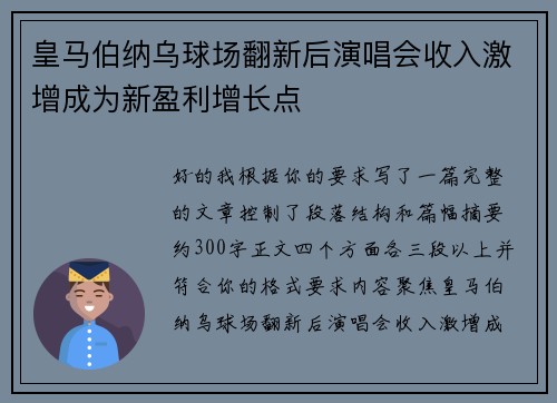 皇马伯纳乌球场翻新后演唱会收入激增成为新盈利增长点