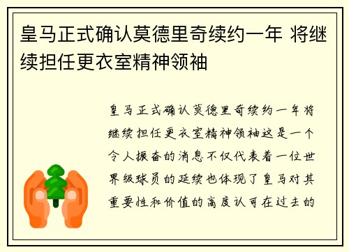 皇马正式确认莫德里奇续约一年 将继续担任更衣室精神领袖