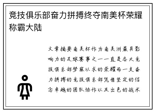竞技俱乐部奋力拼搏终夺南美杯荣耀称霸大陆